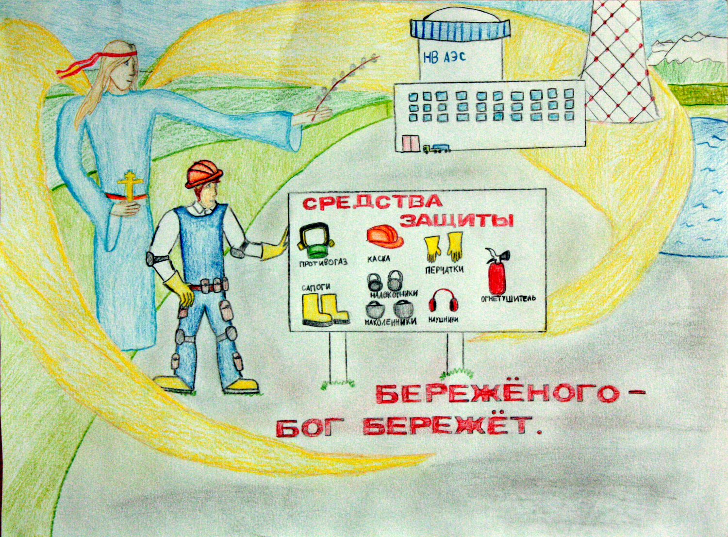 Плакат охрана труда глазами детей